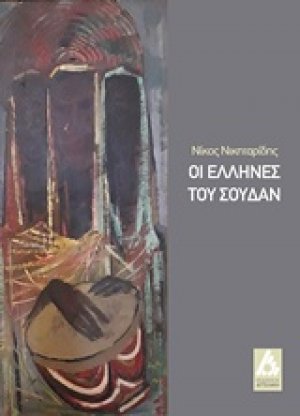 Οι Έλληνες του Σουδάν