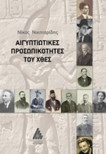 Αιγυπτιώτικες προσωπικότητες του χθες