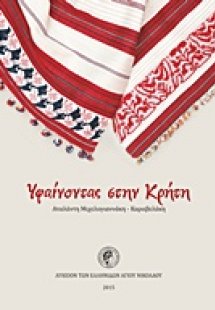 Υφαίνοντας στην Κρήτη