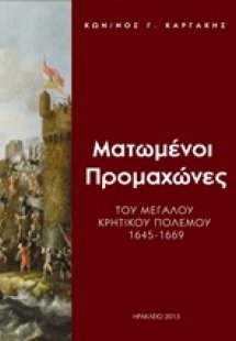 Ματωμένοι προμαχώνες του μεγάλου κρητικού πολέμου 1645-...