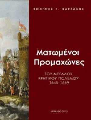 Ματωμένοι προμαχώνες του μεγάλου κρητικού πολέμου 1645-1669