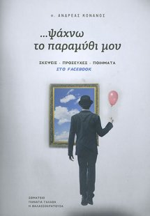 Ψάχνω το Παραμύθι μου
