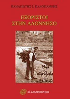 Εξόριστοι στην Αλόννησσο