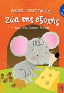 Ζώα της εξοχής