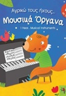 Μουσικά όργανα