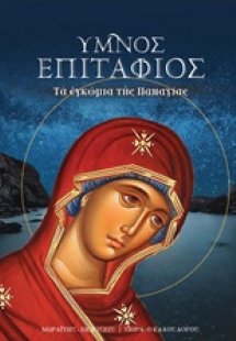 Ύμνος επιτάφιος