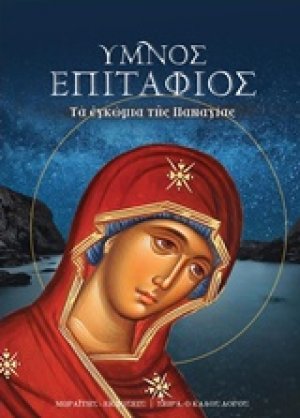 Ύμνος επιτάφιος