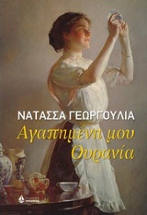 Αγαπημένη μου Ουρανία