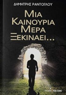 Μια καινούρια μέρα ξεκινάει...