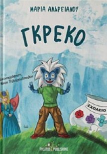 Γκρέκο