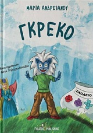 Γκρέκο