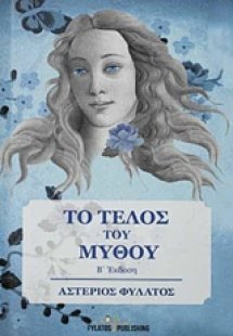 Το τέλος του μύθου