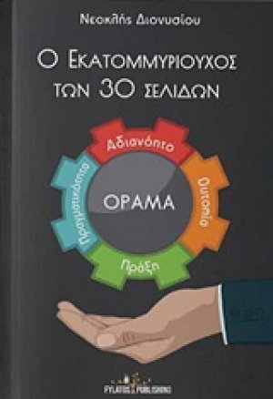 Ο εκατομμυριούχος των 30 σελίδων