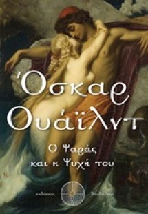 Ο ψαράς και η ψυχή του