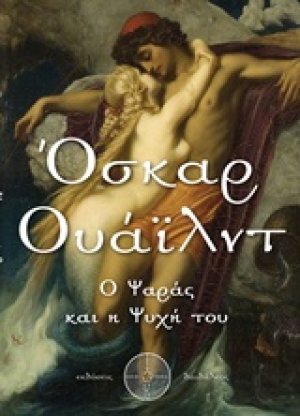 Ο ψαράς και η ψυχή του