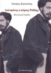 Δολοφόνος ο κύριος Ροΐδης;