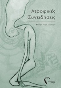 Ατροφικές συνειδήσεις