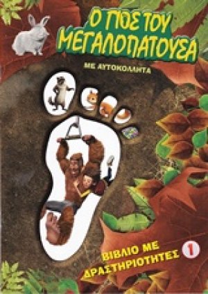 Ο γιος του Μεγαλοπατούσα 1