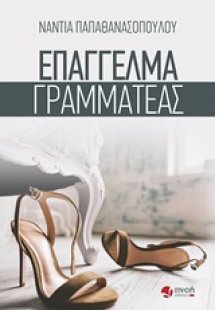 Επάγγελμα γραμματέας