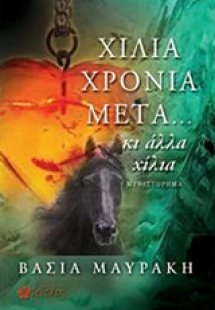 Χίλια χρόνια μετά… κι άλλα χίλια