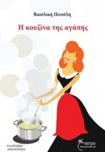 Η κουζίνα της αγάπης