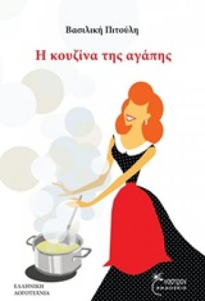 Η κουζίνα της αγάπης
