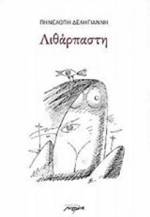 Λιθάρπαστη