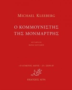 Ο κομμουνιστής της Μονμάρτρης