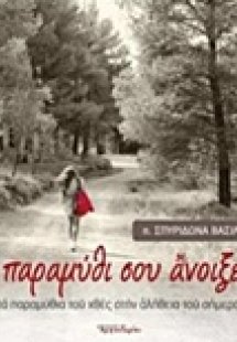 Το παραμύθι σου άνοιξε...