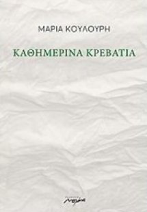 Καθημερινά κρεβάτια