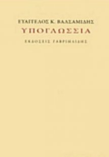 Υπογλώσσια