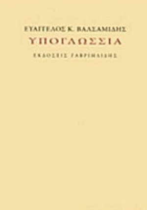 Υπογλώσσια