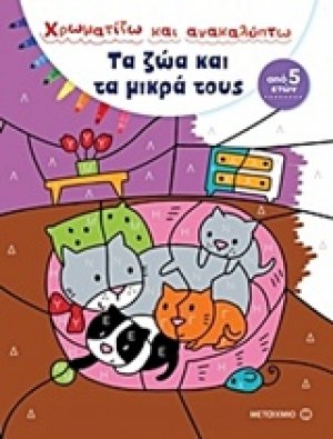 Χρωματίζω και ανακαλύπτω: Τα ζώα και τα μικρά τους
