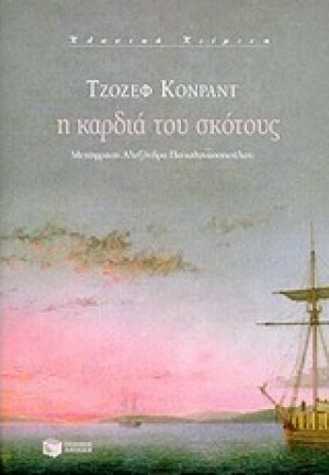 Η καρδιά του σκότους