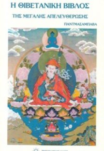 Η θιβετιανή βίβλος της μεγάλης απελευθέρωσης