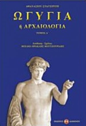 Ωγυγία ή αρχαιολογία (Τόμος Α')