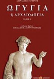 Ωγυγία ή αρχαιολογία (Τόμος Β')