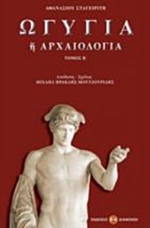 Ωγυγία ή αρχαιολογία (Τόμος Β')