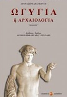Ωγυγία ή αρχαιολογία (Τόμος Γ')