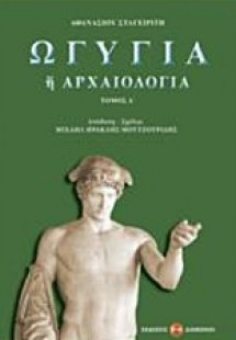 Ωγυγία ή αρχαιολογία (Τόμος Δ')