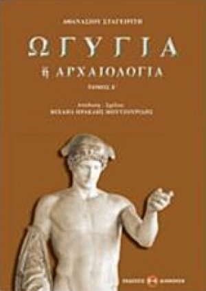 Ωγυγία ή αρχαιολογία (Τόμος Ε')