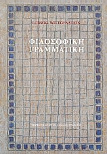 Φιλοσοφική γραμματική