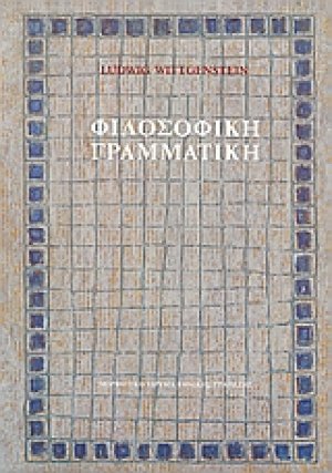 Φιλοσοφική γραμματική