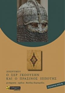 Ο Σερ Γκοουέην και ο πράσινος ιππότης