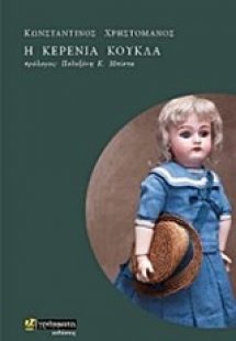 Η κερένια κούκλα