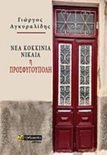Νέα Κοκκινιά -Νίκαια, η Προσφυγούπολη