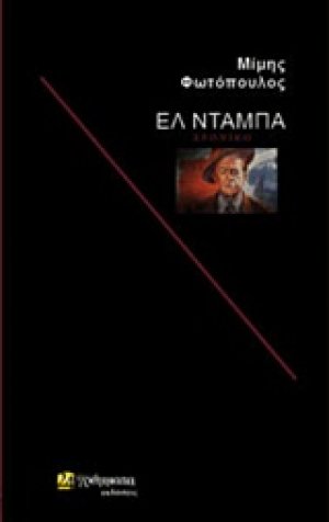 Ελ Ντάμπα