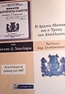 Η αρχαία μουσική και ο ύμνος του Απόλλωνος