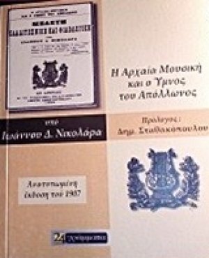 Η αρχαία μουσική και ο ύμνος του Απόλλωνος