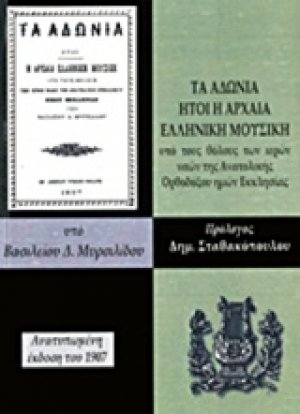 Τα Αδώνια ήτοι η αρχαία ελληνική μουσική